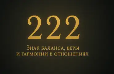 222 символизируют гармонию и баланс