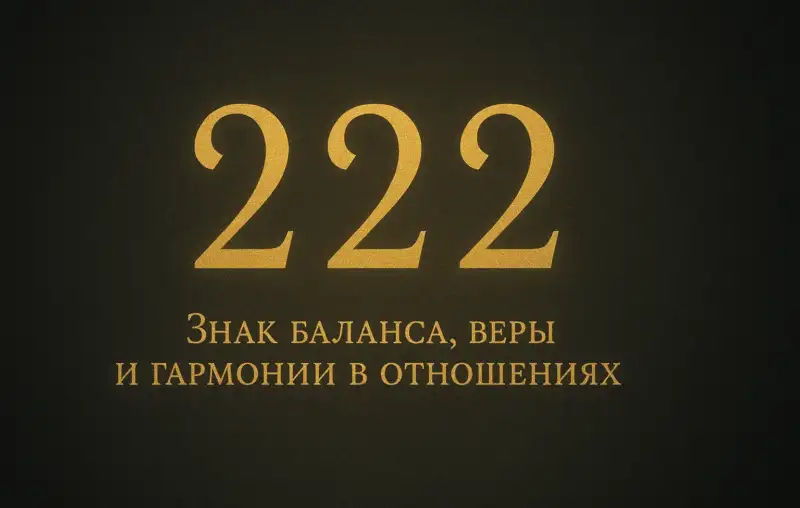 Что означает число 222? Знак баланса, веры и гармонии в отношениях 17 222 символизируют гармонию и баланс