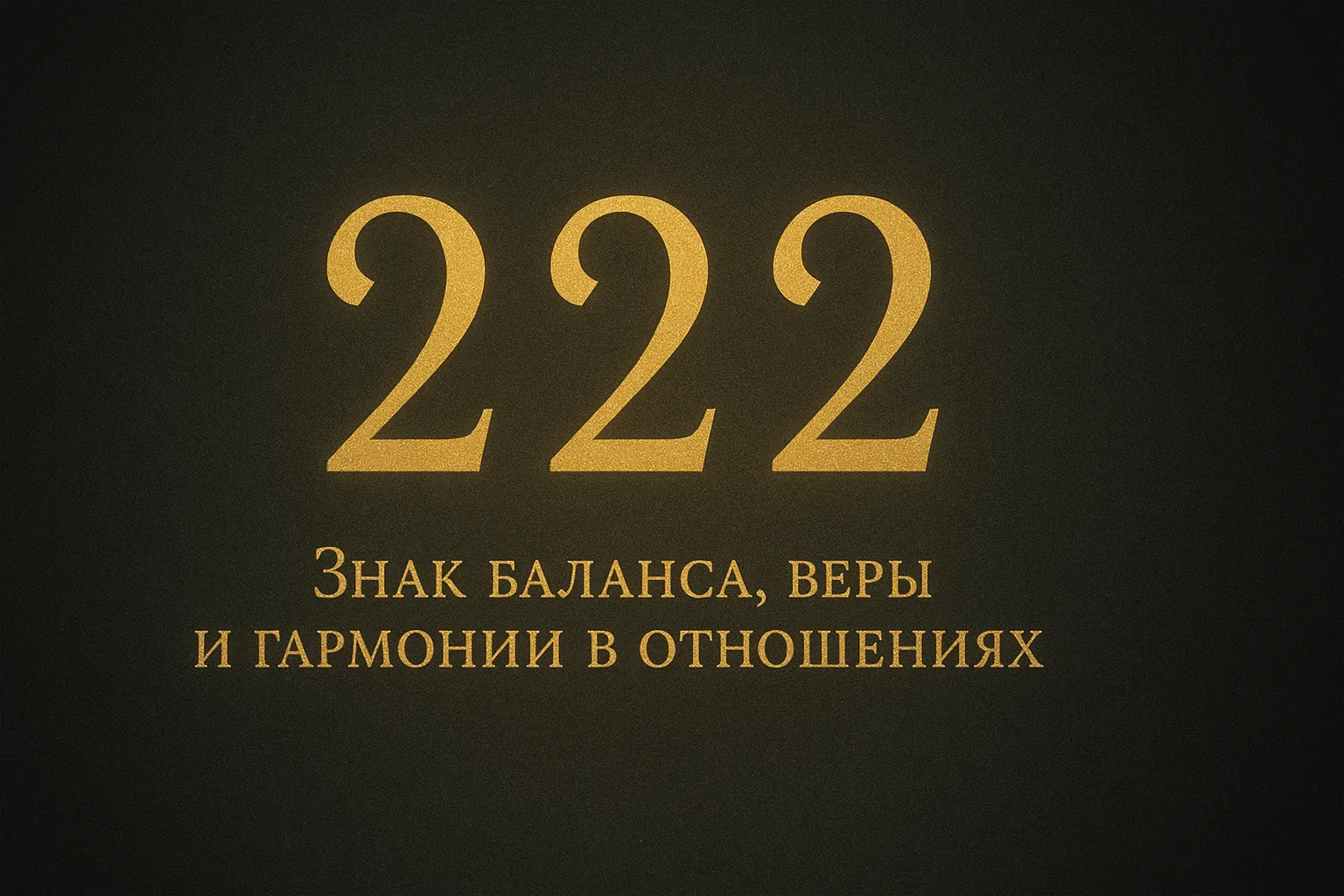 Что означает число 222? Знак баланса, веры и гармонии в отношениях 1 222 символизируют гармонию и баланс
