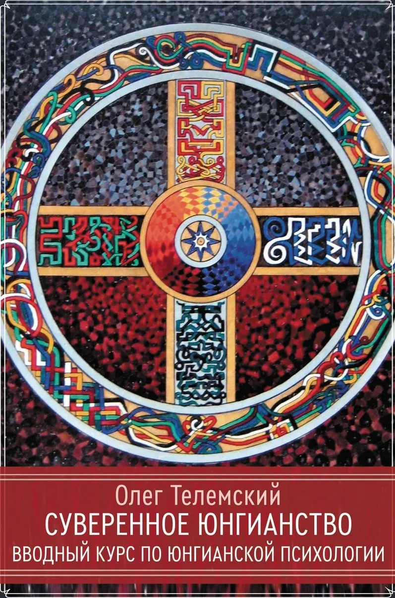 Суверенное юнгианство книга